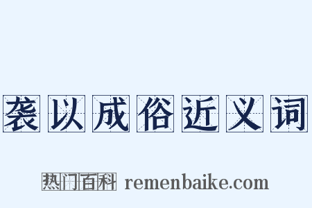 袭以成俗近义词是什么意思的图片